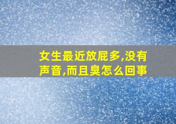 女生最近放屁多,没有声音,而且臭怎么回事