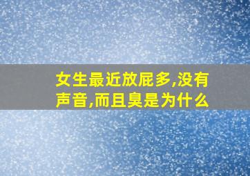 女生最近放屁多,没有声音,而且臭是为什么