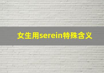 女生用serein特殊含义