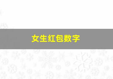 女生红包数字