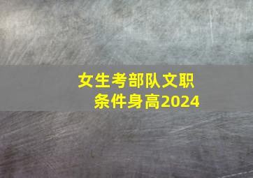 女生考部队文职条件身高2024