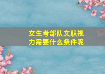 女生考部队文职视力需要什么条件呢