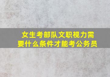 女生考部队文职视力需要什么条件才能考公务员