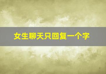 女生聊天只回复一个字