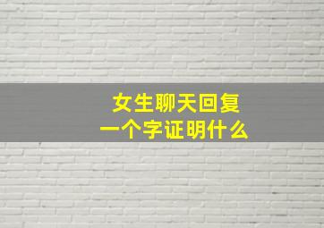 女生聊天回复一个字证明什么