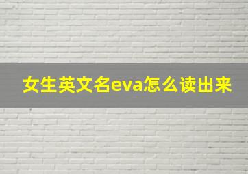 女生英文名eva怎么读出来