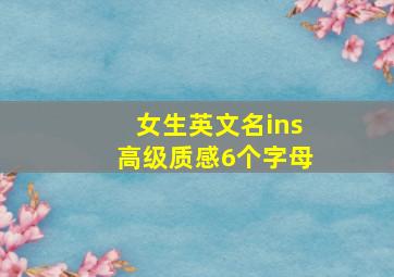 女生英文名ins高级质感6个字母