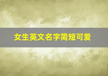 女生英文名字简短可爱