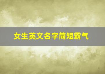 女生英文名字简短霸气