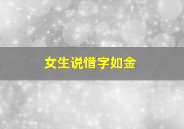 女生说惜字如金