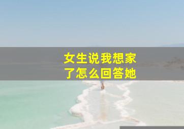 女生说我想家了怎么回答她