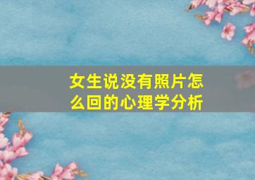 女生说没有照片怎么回的心理学分析