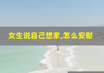 女生说自己想家,怎么安慰