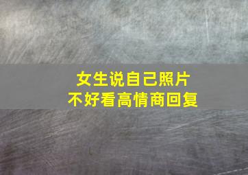 女生说自己照片不好看高情商回复