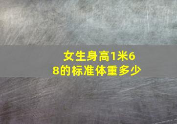 女生身高1米68的标准体重多少