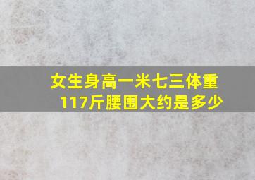 女生身高一米七三体重117斤腰围大约是多少