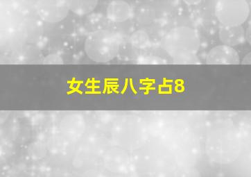 女生辰八字占8