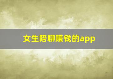 女生陪聊赚钱的app