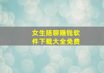 女生陪聊赚钱软件下载大全免费