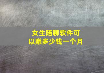 女生陪聊软件可以赚多少钱一个月