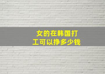 女的在韩国打工可以挣多少钱