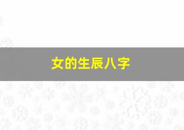 女的生辰八字