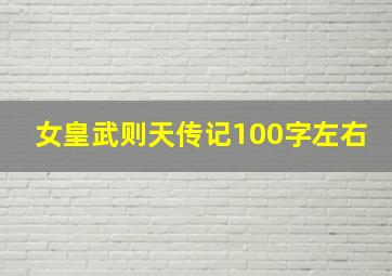 女皇武则天传记100字左右