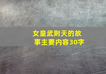 女皇武则天的故事主要内容30字