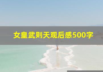 女皇武则天观后感500字