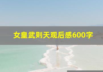 女皇武则天观后感600字