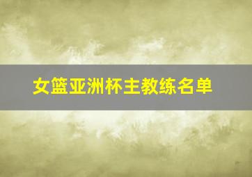 女篮亚洲杯主教练名单