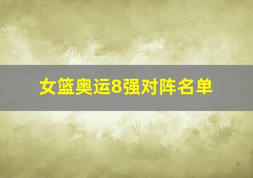 女篮奥运8强对阵名单