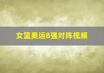 女篮奥运8强对阵视频