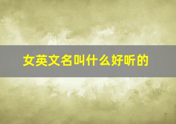 女英文名叫什么好听的