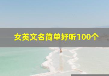 女英文名简单好听100个