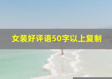 女装好评语50字以上复制