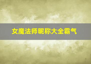 女魔法师昵称大全霸气