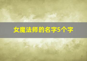 女魔法师的名字5个字