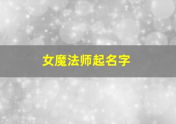 女魔法师起名字