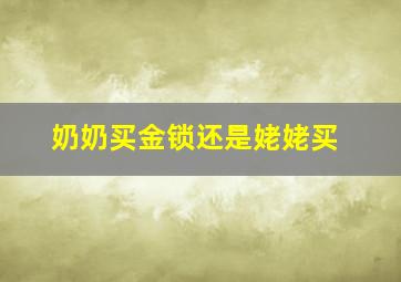 奶奶买金锁还是姥姥买