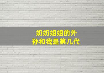 奶奶姐姐的外孙和我是第几代