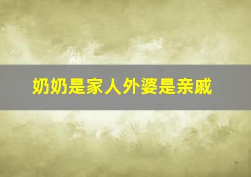 奶奶是家人外婆是亲戚