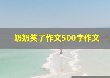 奶奶笑了作文500字作文