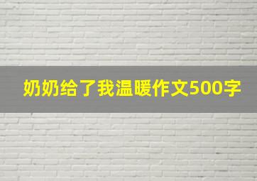 奶奶给了我温暖作文500字