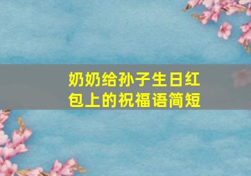 奶奶给孙子生日红包上的祝福语简短