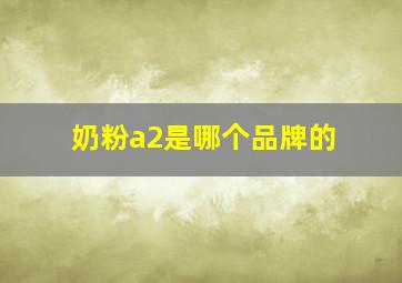 奶粉a2是哪个品牌的