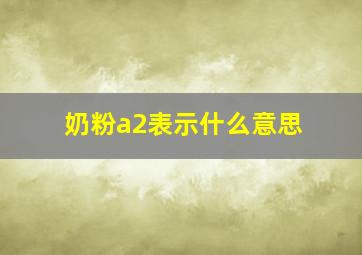 奶粉a2表示什么意思