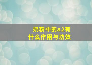 奶粉中的a2有什么作用与功效