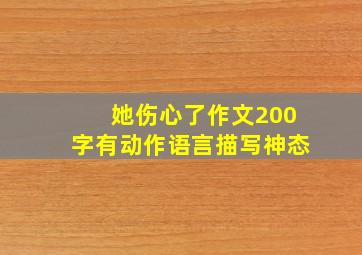 她伤心了作文200字有动作语言描写神态