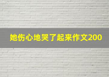 她伤心地哭了起来作文200